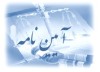 داره کل امور بین الملل پست بانک ایران به شعب سراسر کشور ابلاغ کرد؛ آیین‌نامه اجرایی ماده 20 قانون رفع موانع تولید
